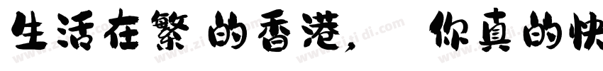 生活在繁榮的香港， 你真的快樂嗎？字体转换
